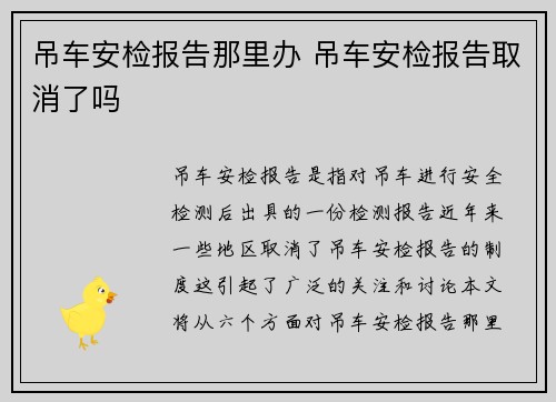 吊车安检报告那里办 吊车安检报告取消了吗 吊车安检报告那里办 吊车安检报告取消了吗
