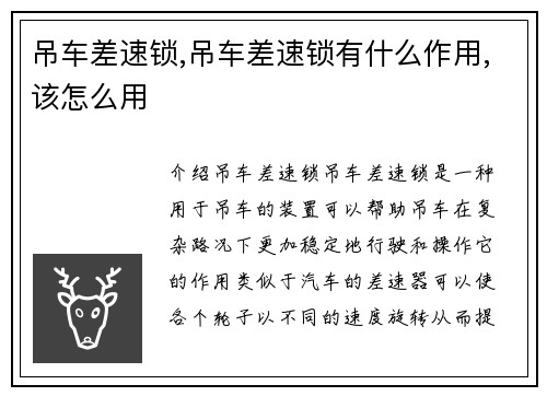 吊车差速锁,吊车差速锁有什么作用,该怎么用 吊车差速锁,吊车差速锁有什么作用,该怎么用