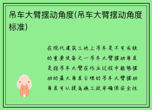 吊车大臂摆动角度(吊车大臂摆动角度标准) 吊车大臂摆动角度(吊车大臂摆动角度标准)
