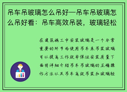 吊车吊玻璃怎么吊好—吊车吊玻璃怎么吊好看:吊车高效吊装,玻璃轻松安装 吊车吊玻璃怎么吊好—吊车吊玻璃怎么吊好看:吊车高效吊装,玻璃轻松安装