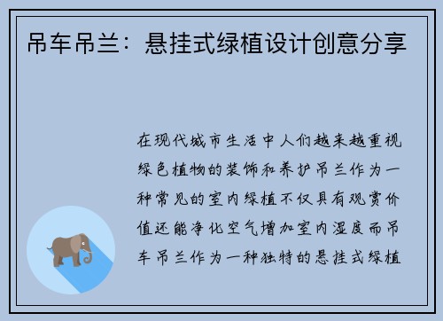 吊车吊兰:悬挂式绿植设计创意分享 吊车吊兰:悬挂式绿植设计创意分享