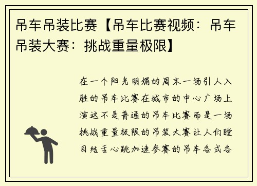 吊车吊装比赛【吊车比赛视频:吊车吊装大赛:挑战重量极限】 吊车吊装比赛【吊车比赛视频:吊车吊装大赛:挑战重量极限】