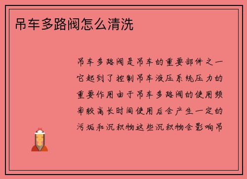 吊车多路阀怎么清洗 吊车多路阀怎么清洗