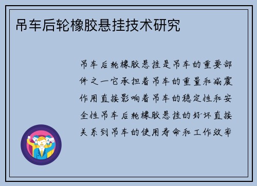 吊车后轮橡胶悬挂技术研究 吊车后轮橡胶悬挂技术研究