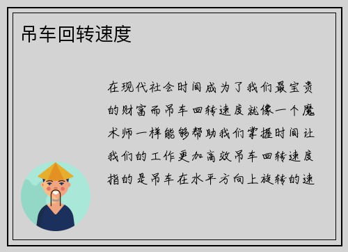 吊车回转速度 吊车回转速度