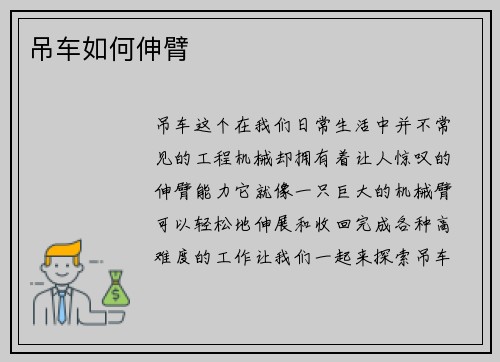 吊车如何伸臂 吊车如何伸臂