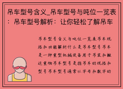 吊车型号含义_吊车型号与吨位一览表:吊车型号解析:让你轻松了解吊车的规格和功能 吊车型号含义_吊车型号与吨位一览表:吊车型号解析:让你轻松了解吊车的规格和功能