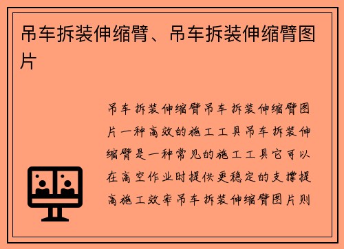 吊车拆装伸缩臂、吊车拆装伸缩臂图片 吊车拆装伸缩臂、吊车拆装伸缩臂图片