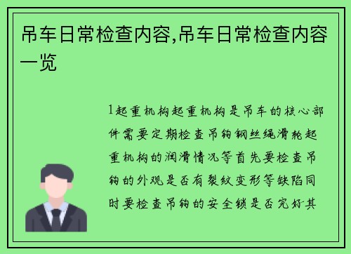 吊车日常检查内容,吊车日常检查内容一览 吊车日常检查内容,吊车日常检查内容一览