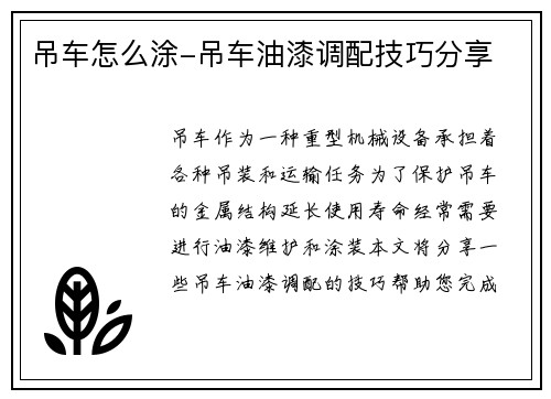 吊车怎么涂-吊车油漆调配技巧分享 吊车怎么涂-吊车油漆调配技巧分享