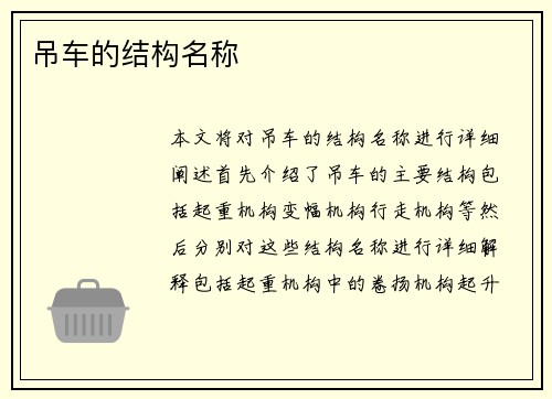 吊车的结构名称 吊车的结构名称