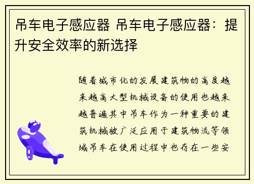 吊车电子感应器 吊车电子感应器:提升安全效率的新选择 吊车电子感应器 吊车电子感应器:提升安全效率的新选择