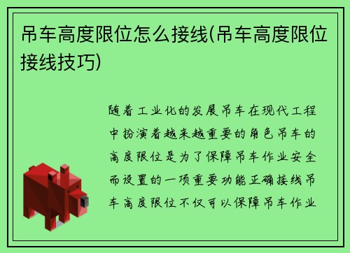 吊车高度限位怎么接线(吊车高度限位接线技巧) 吊车高度限位怎么接线(吊车高度限位接线技巧)