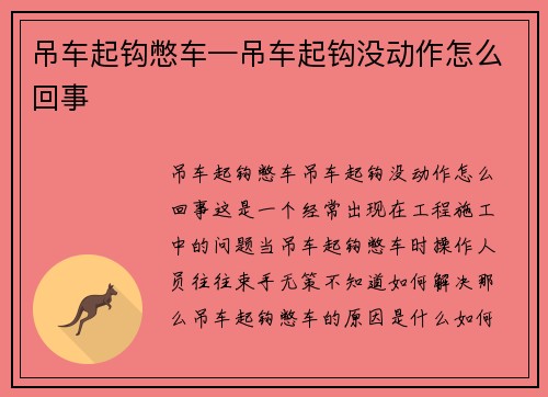 吊车起钩憋车—吊车起钩没动作怎么回事 吊车起钩憋车—吊车起钩没动作怎么回事