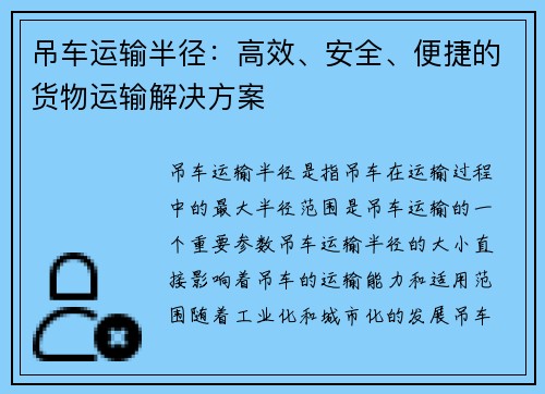 吊车运输半径:高效、安全、便捷的货物运输解决方案 吊车运输半径:高效、安全、便捷的货物运输解决方案