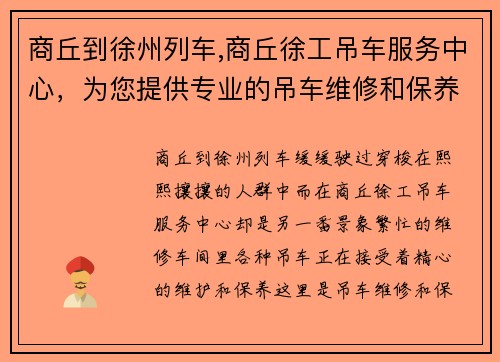 商丘到徐州列车,商丘徐工吊车服务中心,为您提供专业的吊车维修和保养服务 商丘到徐州列车,商丘徐工吊车服务中心,为您提供专业的吊车维修和保养服务
