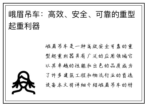 峨眉吊车:高效、安全、可靠的重型起重利器 峨眉吊车:高效、安全、可靠的重型起重利器