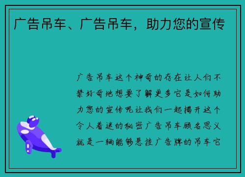广告吊车、广告吊车,助力您的宣传 广告吊车、广告吊车,助力您的宣传