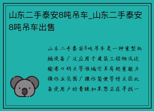 山东二手泰安8吨吊车_山东二手泰安8吨吊车出售 山东二手泰安8吨吊车_山东二手泰安8吨吊车出售