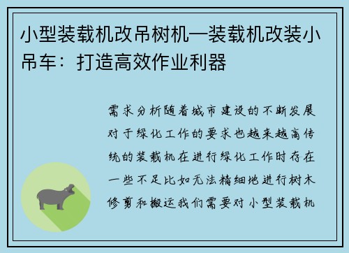 小型装载机改吊树机—装载机改装小吊车:打造高效作业利器 小型装载机改吊树机—装载机改装小吊车:打造高效作业利器