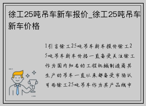 徐工25吨吊车新车报价_徐工25吨吊车新车价格 徐工25吨吊车新车报价_徐工25吨吊车新车价格
