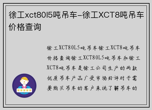 徐工xct80l5吨吊车-徐工XCT8吨吊车价格查询 徐工xct80l5吨吊车-徐工XCT8吨吊车价格查询