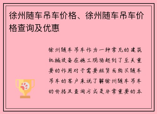 徐州随车吊车价格、徐州随车吊车价格查询及优惠 徐州随车吊车价格、徐州随车吊车价格查询及优惠