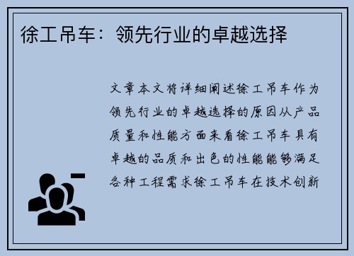 徐工吊车:领先行业的卓越选择 徐工吊车:领先行业的卓越选择