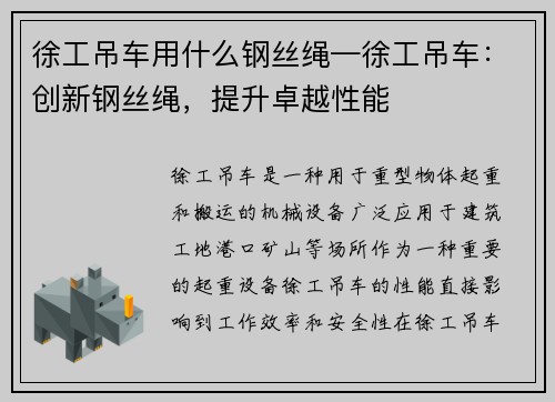 徐工吊车用什么钢丝绳—徐工吊车:创新钢丝绳,提升卓越性能 徐工吊车用什么钢丝绳—徐工吊车:创新钢丝绳,提升卓越性能