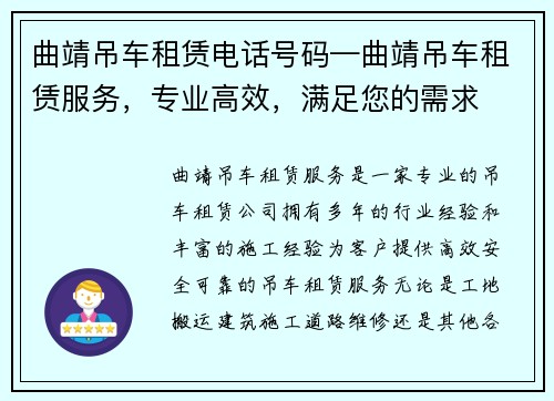曲靖吊车租赁电话号码—曲靖吊车租赁服务,专业高效,满足您的需求 曲靖吊车租赁电话号码—曲靖吊车租赁服务,专业高效,满足您的需求