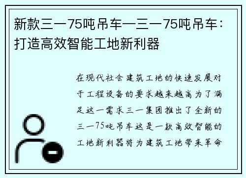 新款三一75吨吊车—三一75吨吊车:打造高效智能工地新利器 新款三一75吨吊车—三一75吨吊车:打造高效智能工地新利器