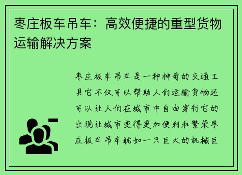 枣庄板车吊车:高效便捷的重型货物运输解决方案 枣庄板车吊车:高效便捷的重型货物运输解决方案