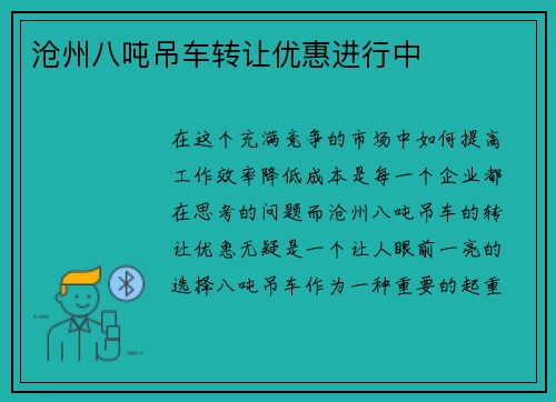 沧州八吨吊车转让优惠进行中 沧州八吨吊车转让优惠进行中