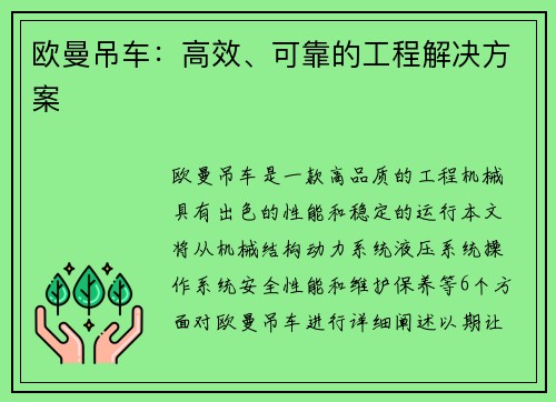 欧曼吊车:高效、可靠的工程解决方案 欧曼吊车:高效、可靠的工程解决方案