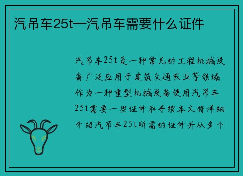 汽吊车25t—汽吊车需要什么证件 汽吊车25t—汽吊车需要什么证件