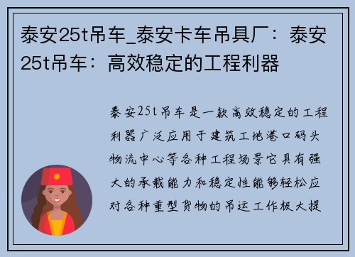 泰安25t吊车_泰安卡车吊具厂:泰安25t吊车:高效稳定的工程利器 泰安25t吊车_泰安卡车吊具厂:泰安25t吊车:高效稳定的工程利器