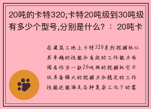 20吨的卡特320;卡特20吨级到30吨级有多少个型号,分别是什么?:20吨卡特320:打造高效工地利器 20吨的卡特320;卡特20吨级到30吨级有多少个型号,分别是什么?:20吨卡特320:打造高效工地利器