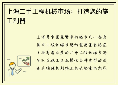上海二手工程机械市场:打造您的施工利器 上海二手工程机械市场:打造您的施工利器