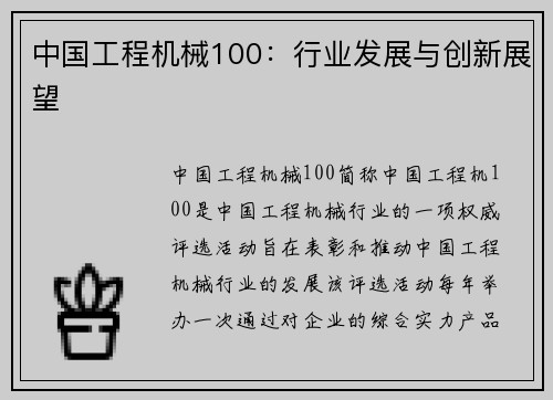 中国工程机械100:行业发展与创新展望 中国工程机械100:行业发展与创新展望