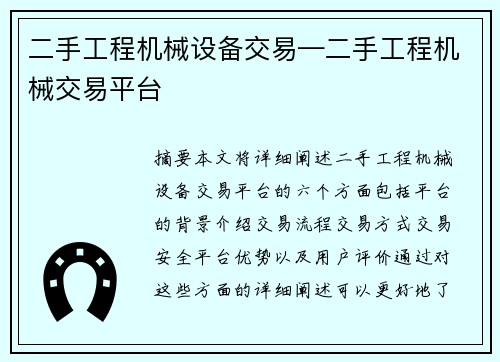 二手工程机械设备交易—二手工程机械交易平台 二手工程机械设备交易—二手工程机械交易平台