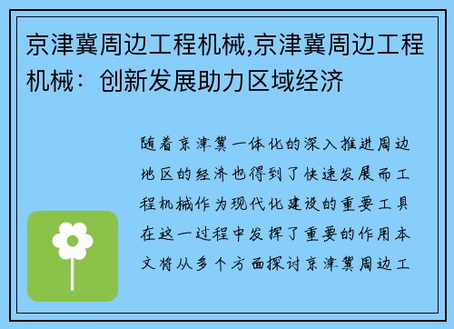 京津冀周边工程机械,京津冀周边工程机械:创新发展助力区域经济 京津冀周边工程机械,京津冀周边工程机械:创新发展助力区域经济