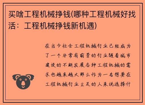 买啥工程机械挣钱(哪种工程机械好找活:工程机械挣钱新机遇) 买啥工程机械挣钱(哪种工程机械好找活:工程机械挣钱新机遇)