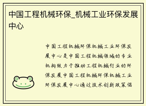 中国工程机械环保_机械工业环保发展中心 中国工程机械环保_机械工业环保发展中心