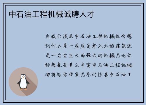 中石油工程机械诚聘人才 中石油工程机械诚聘人才