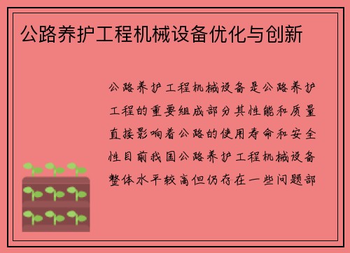公路养护工程机械设备优化与创新 公路养护工程机械设备优化与创新