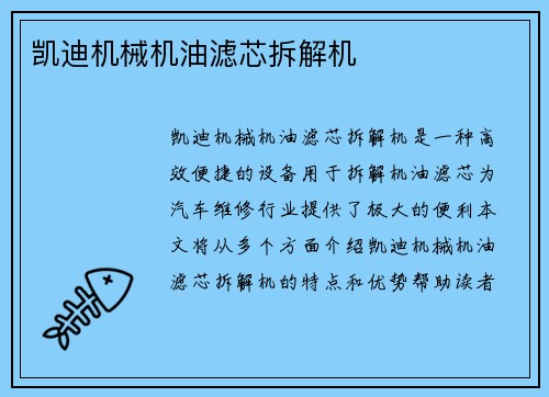 凯迪机械机油滤芯拆解机 凯迪机械机油滤芯拆解机