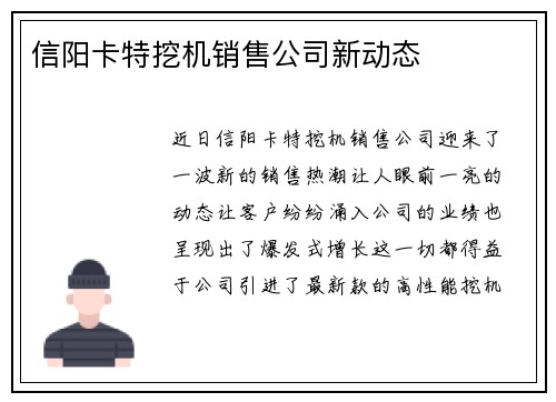 信阳卡特挖机销售公司新动态 信阳卡特挖机销售公司新动态