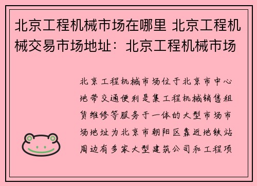 北京工程机械市场在哪里 北京工程机械交易市场地址:北京工程机械市场中心位置 北京工程机械市场在哪里 北京工程机械交易市场地址:北京工程机械市场中心位置