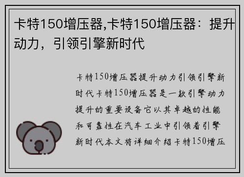卡特150增压器,卡特150增压器:提升动力,引领引擎新时代 卡特150增压器,卡特150增压器:提升动力,引领引擎新时代