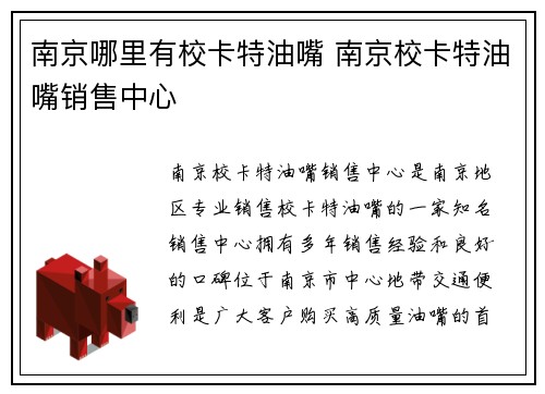 南京哪里有校卡特油嘴 南京校卡特油嘴销售中心 南京哪里有校卡特油嘴 南京校卡特油嘴销售中心
